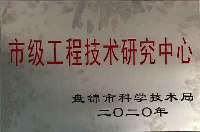市级工程技术研究中心